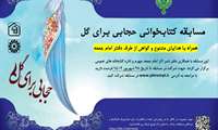 مسابقه کتابخوانی " حجابی برای گل"